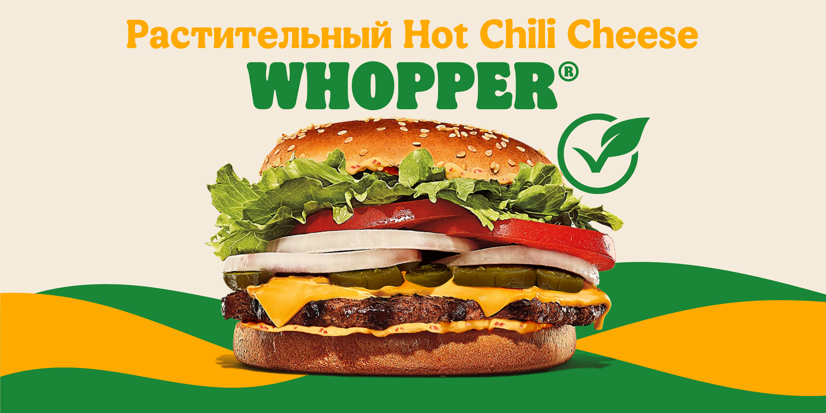 Hot Chili Cheese Whopper